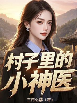 村子里的小神医短视频大全