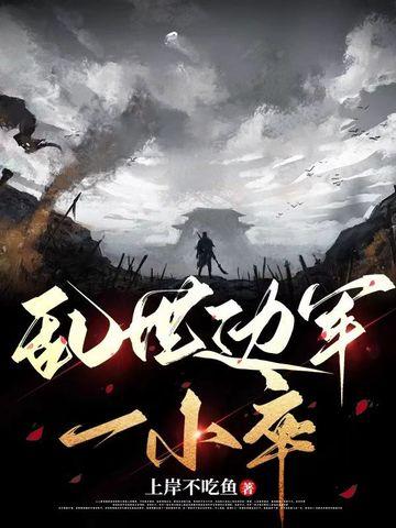乱世出将军