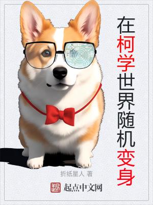 在柯学世界装好人笔趣阁