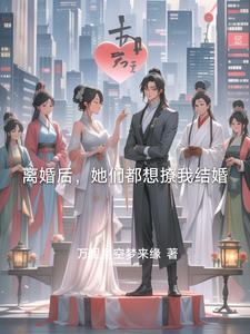 离婚后霜总天天想娶我