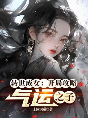 转世成为女生