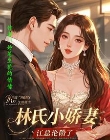 林氏夫妇秀恩爱日常