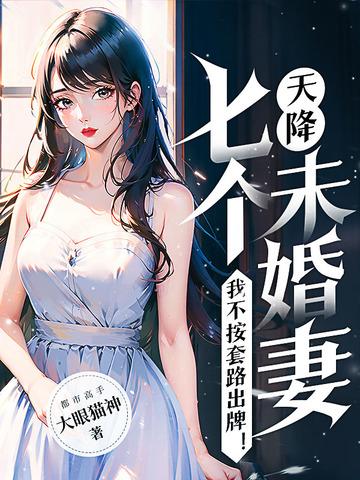 天降七个女神姐姐
