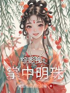 女主综影视掌中之物