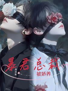 暴君娇妃