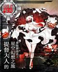 提督的二次元大冒险怎么回事