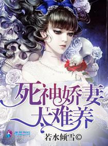 死神宠上天
