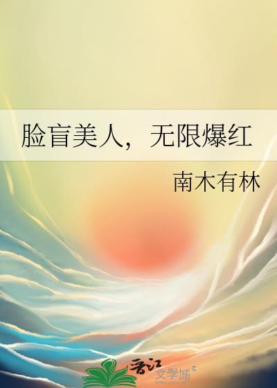脸盲美人在无限流里选择了万人迷