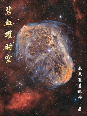 碧血海空 穿越