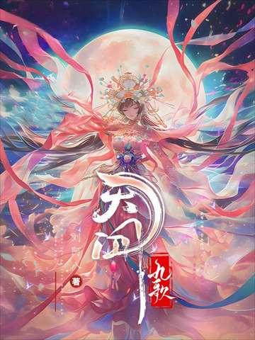 天行九歌卫庄