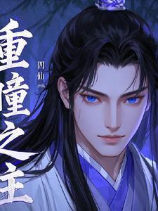 重瞳介绍