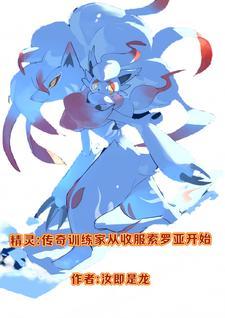 精灵之传奇训练家123