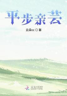 平步亲云 阿尧