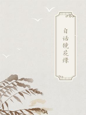 十大古典白话