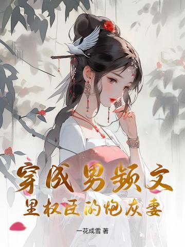 穿成男频文里的种田女配