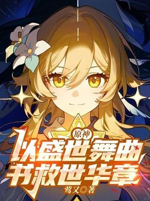 原神以盛世舞曲书救世华章官网
