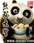 帮我放一下大熊猫