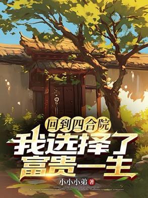 回到过去买四合院
