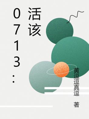 活该活该歌词是什么意思