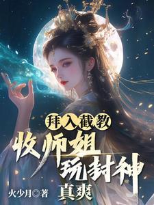 拜师截教的封神
