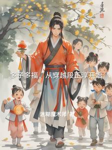 穿越多子文