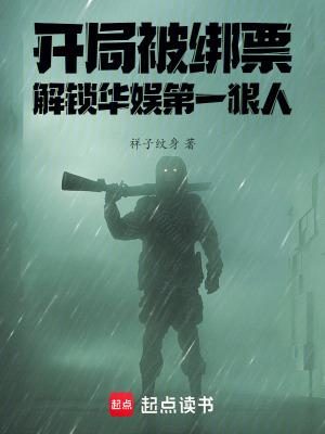 开局绑定神级娱乐系统