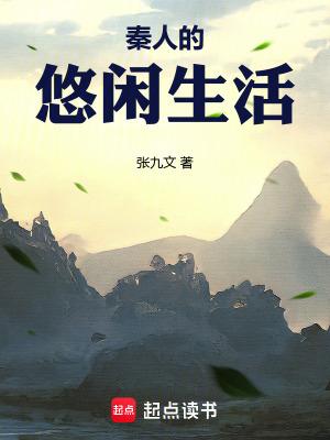 秦人的悠闲生活张九文