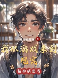 从游戏穿越到现实的