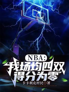 nba场均得分排行