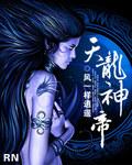 天龙帝尊