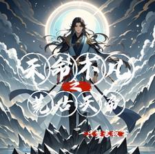 天命不凡免费阅读
