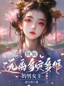 修仙难