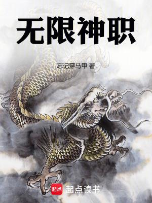 无限神职起点