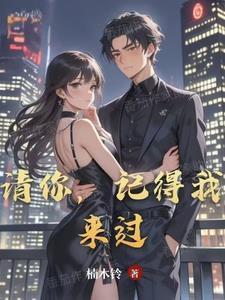 请你记住我歌曲