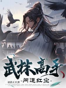 武林高手境界划分