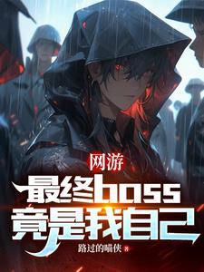 网游终极大boss