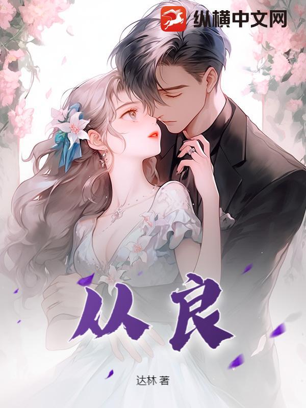 劝从良那句话怎么说来着