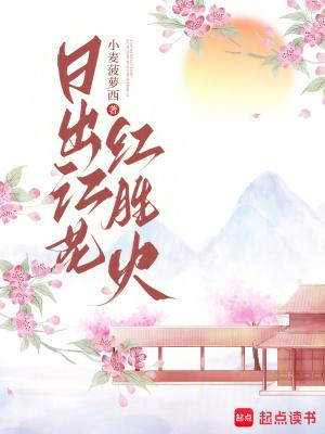 日出江花红胜火的胜什么意思
