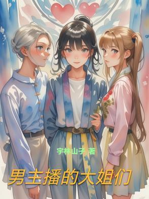 男主播百科