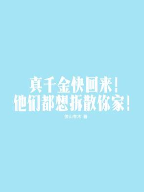 真千金想开了全文免费阅读