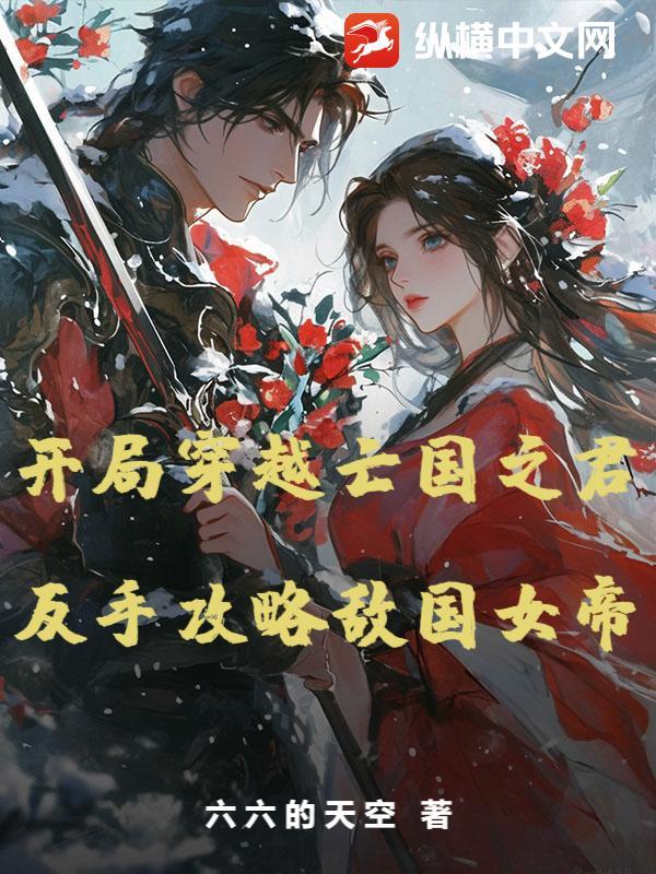 穿到亡国之君的