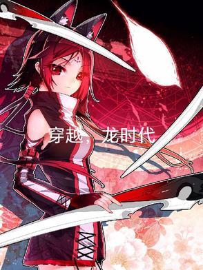 穿越龙时代作文