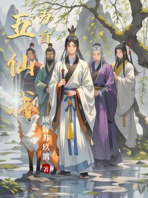 东北五仙以谁为首