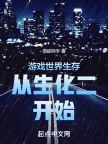 游戏世界生存的