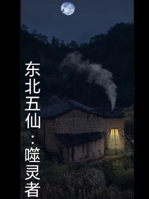 东北五仙的民间传说