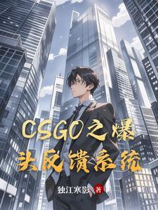 csgo爆头率多少正常