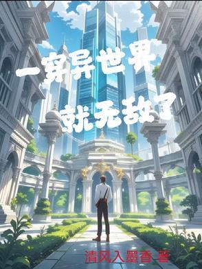 穿越到异世界无敌的