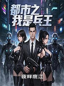 都市之兵王归来全文