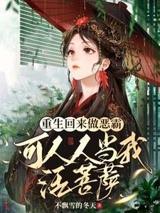 重生回来做恶霸可人人当我活菩萨的