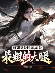师姐一定是比自己大的吗